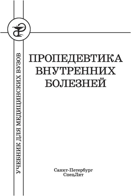 Пропедевтика внутренних болезней в рисунках таблицах и схемах шуленин