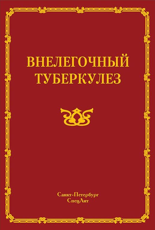 Специальная литература. СПЕЦЛИТ Издательство. Книга внелёгочный туберкулёз у детей.