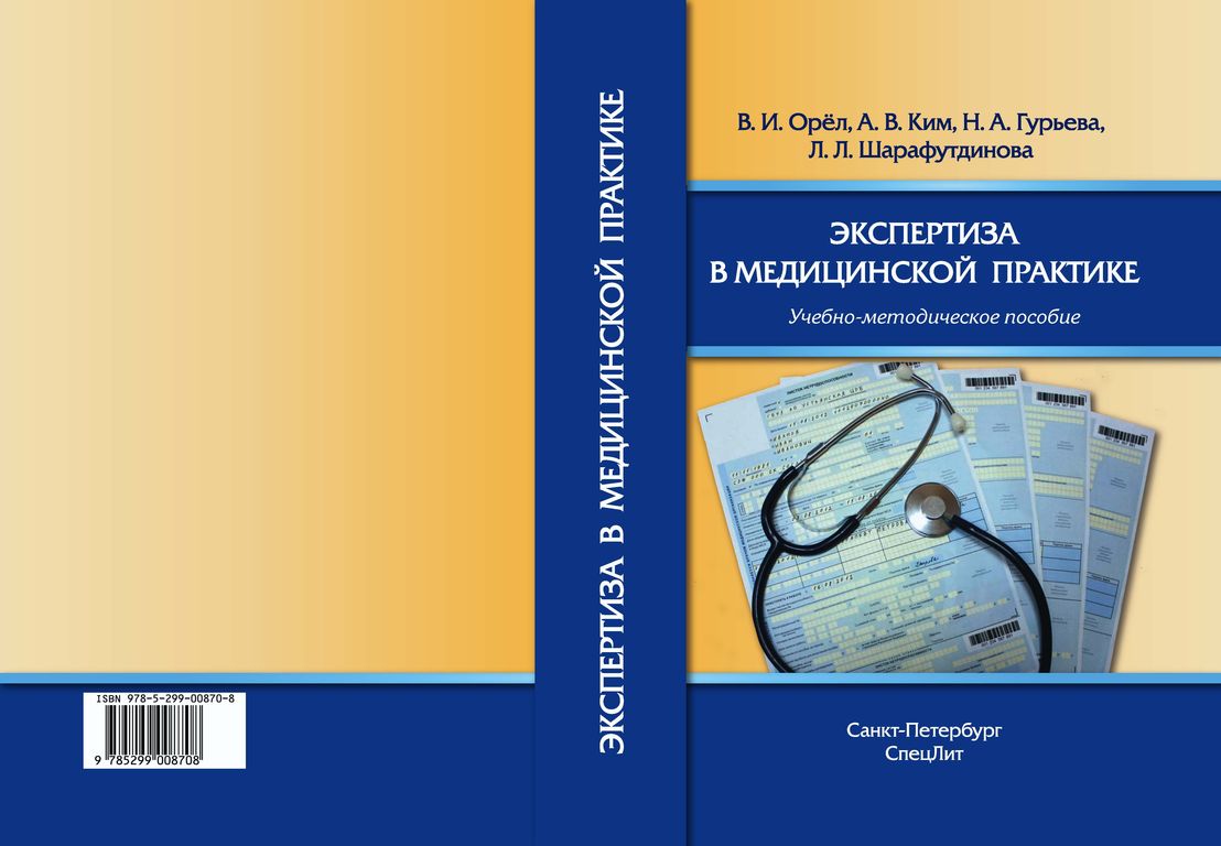 Пособие тем. Медицинская экспертиза методическое пособие 2020. Медицинские методички темы. Книга нормы в медицинской практике. Шарафутдинова л.а. инженер.