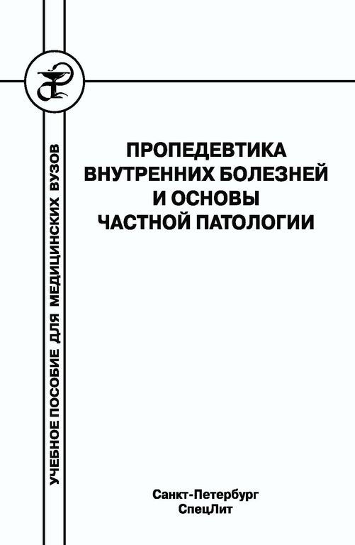 Пропедевтика внутренних болезней гребнев. Пропедевтика внутренних болезней. Книги по пропедевтике внутренних болезней. Практические навыки пропедевтика внутренних болезней. Пропедевтика внутренних болезней Черноруцкий.