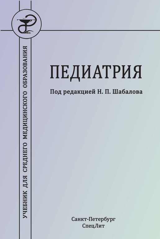 Диагностический справочник педиатра. Педиатрия шабалов книга. Шабалов детские болезни 8 издание. Учебник по педиатрии. Учебник шабалова педиатрия.